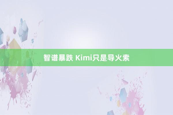 智谱暴跌 Kimi只是导火索