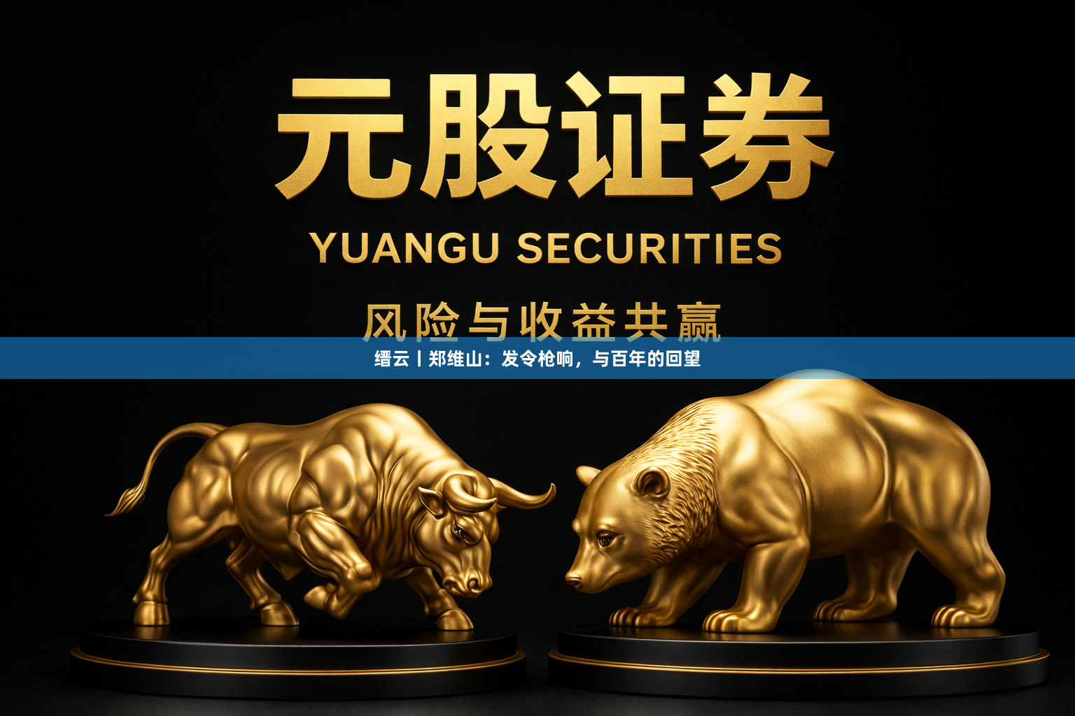 缙云丨郑维山：发令枪响，与百年的回望