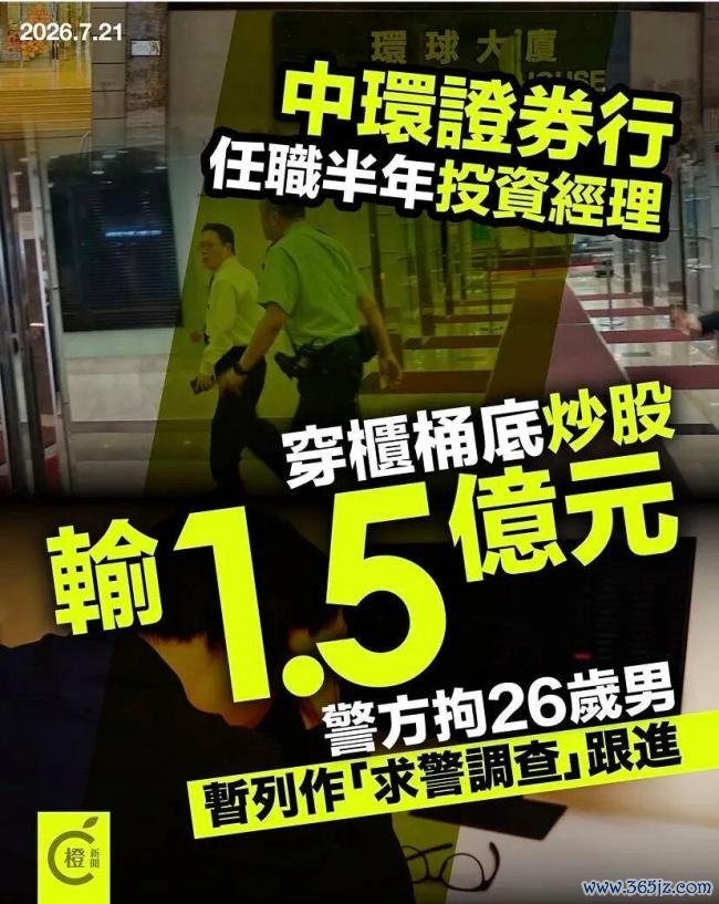 26岁男子挪用公款炒股亏1.5亿港元