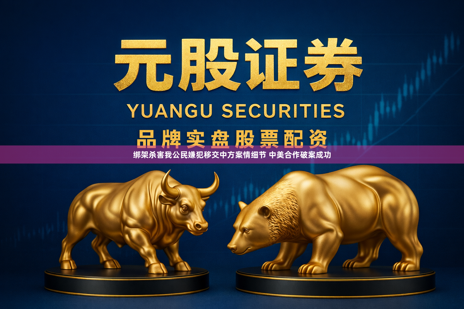 绑架杀害我公民嫌犯移交中方案情细节 中美合作破案成功