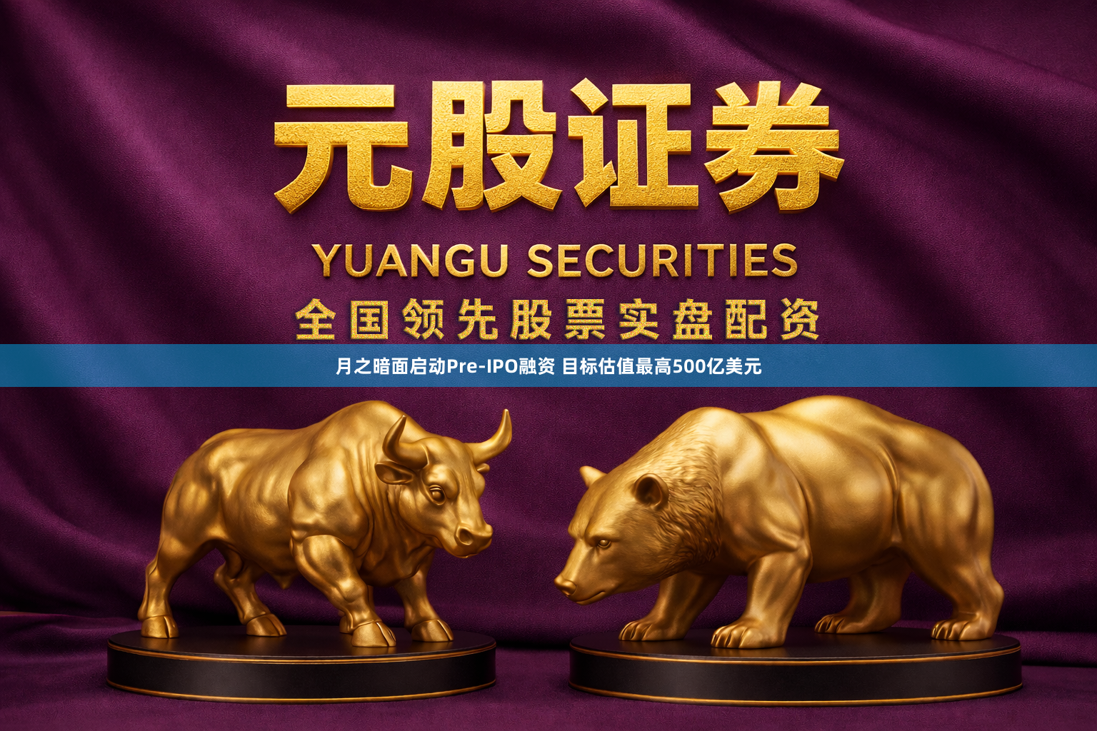 月之暗面启动Pre-IPO融资 目标估值最高500亿美元