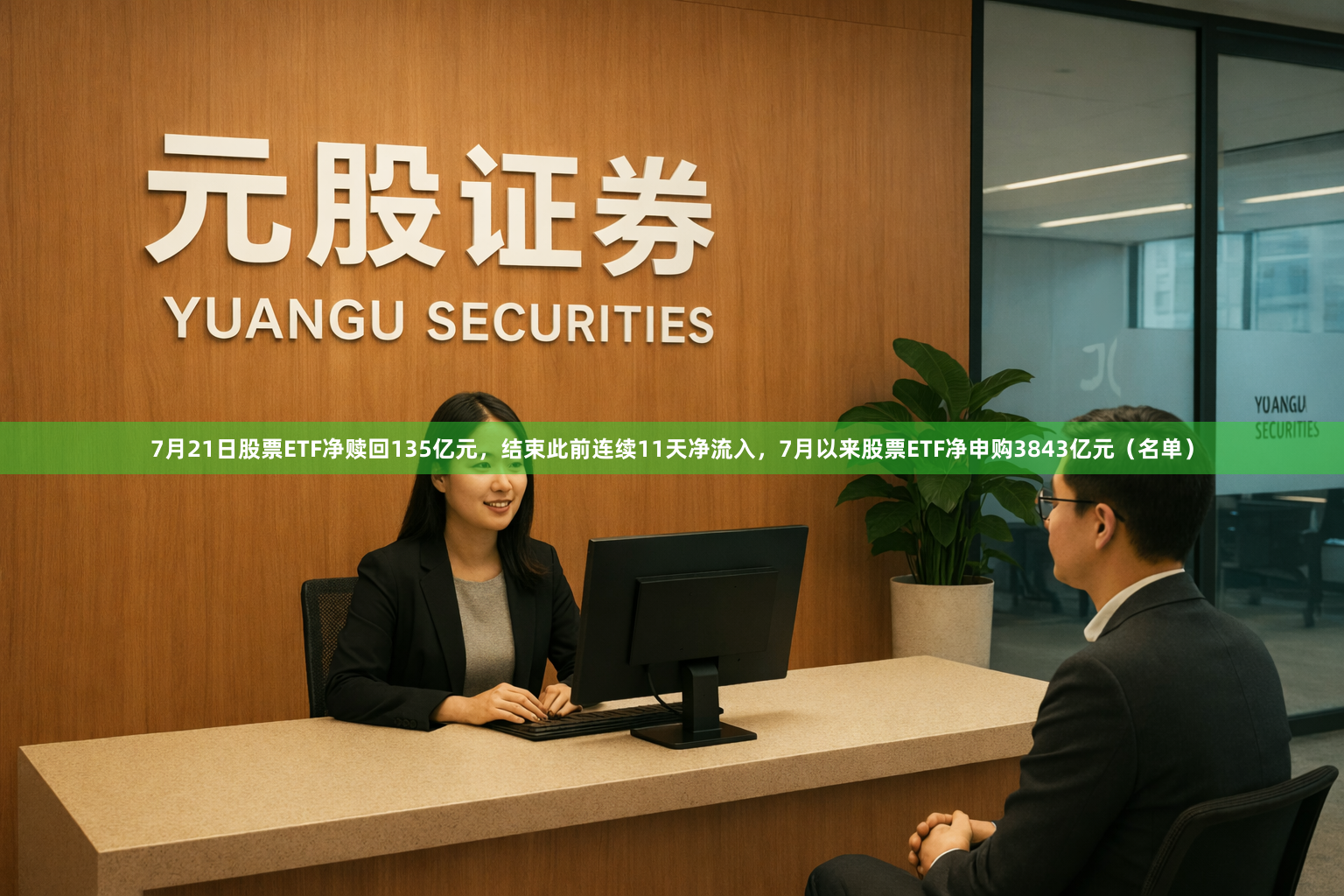 7月21日股票ETF净赎回135亿元，结束此前连续11天净流入，7月以来股票ETF净申购3843亿元（名单）