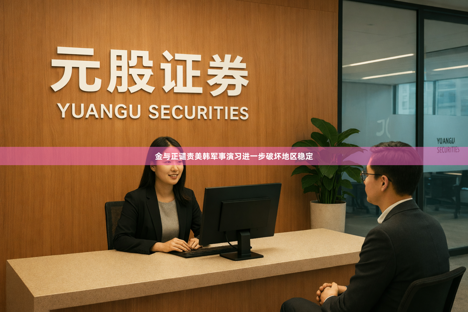 金与正谴责美韩军事演习进一步破坏地区稳定