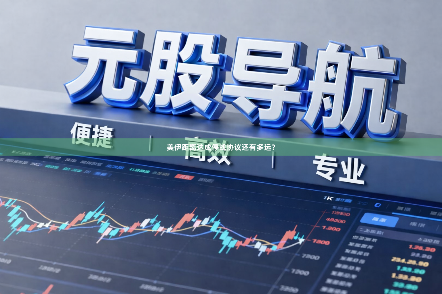 美伊距离达成停战协议还有多远？