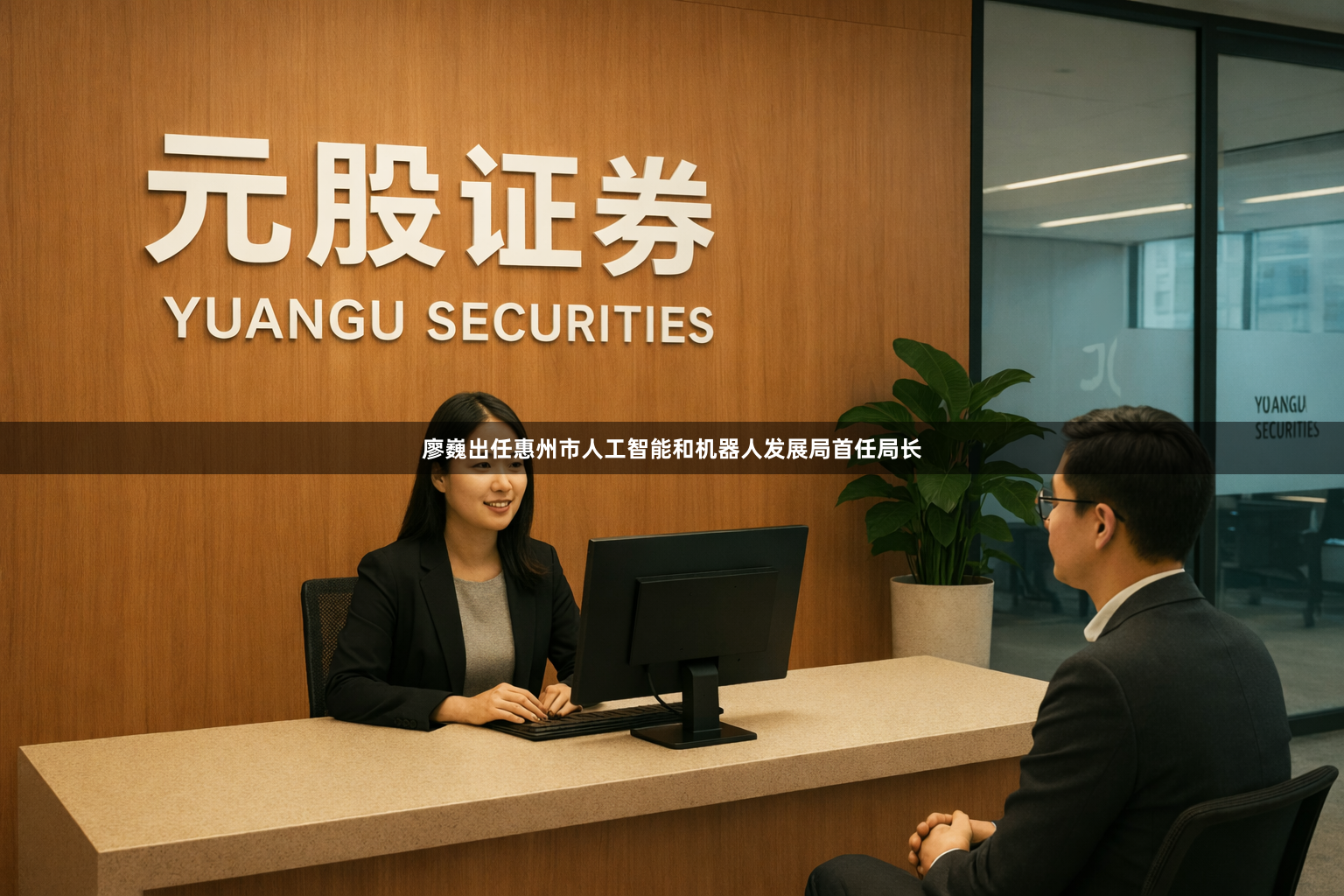 廖巍出任惠州市人工智能和机器人发展局首任局长