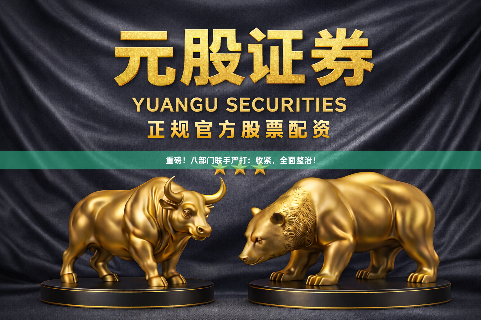 重磅！八部门联手严打：收紧，全面整治！