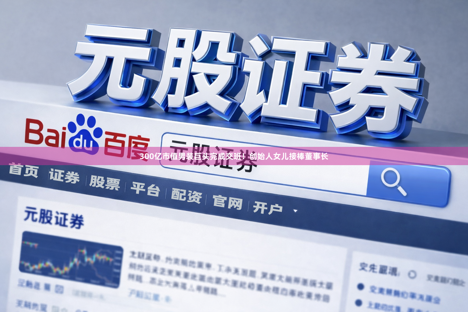 300亿市值男装巨头完成交班！创始人女儿接棒董事长