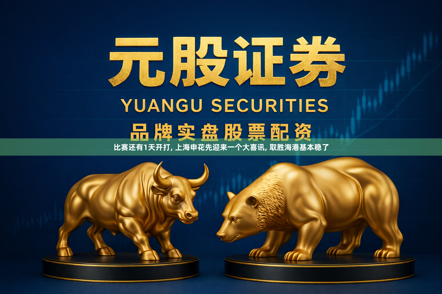 比赛还有1天开打, 上海申花先迎来一个大喜讯, 取胜海港基本稳了