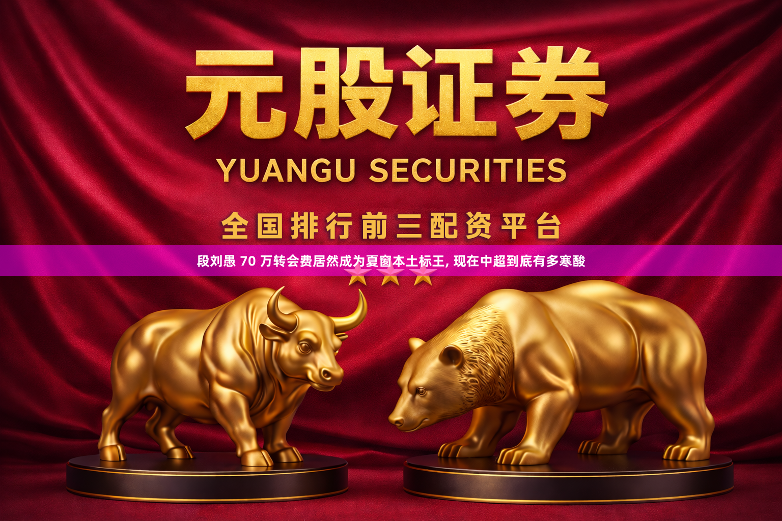 段刘愚 70 万转会费居然成为夏窗本土标王, 现在中超到底有多寒酸