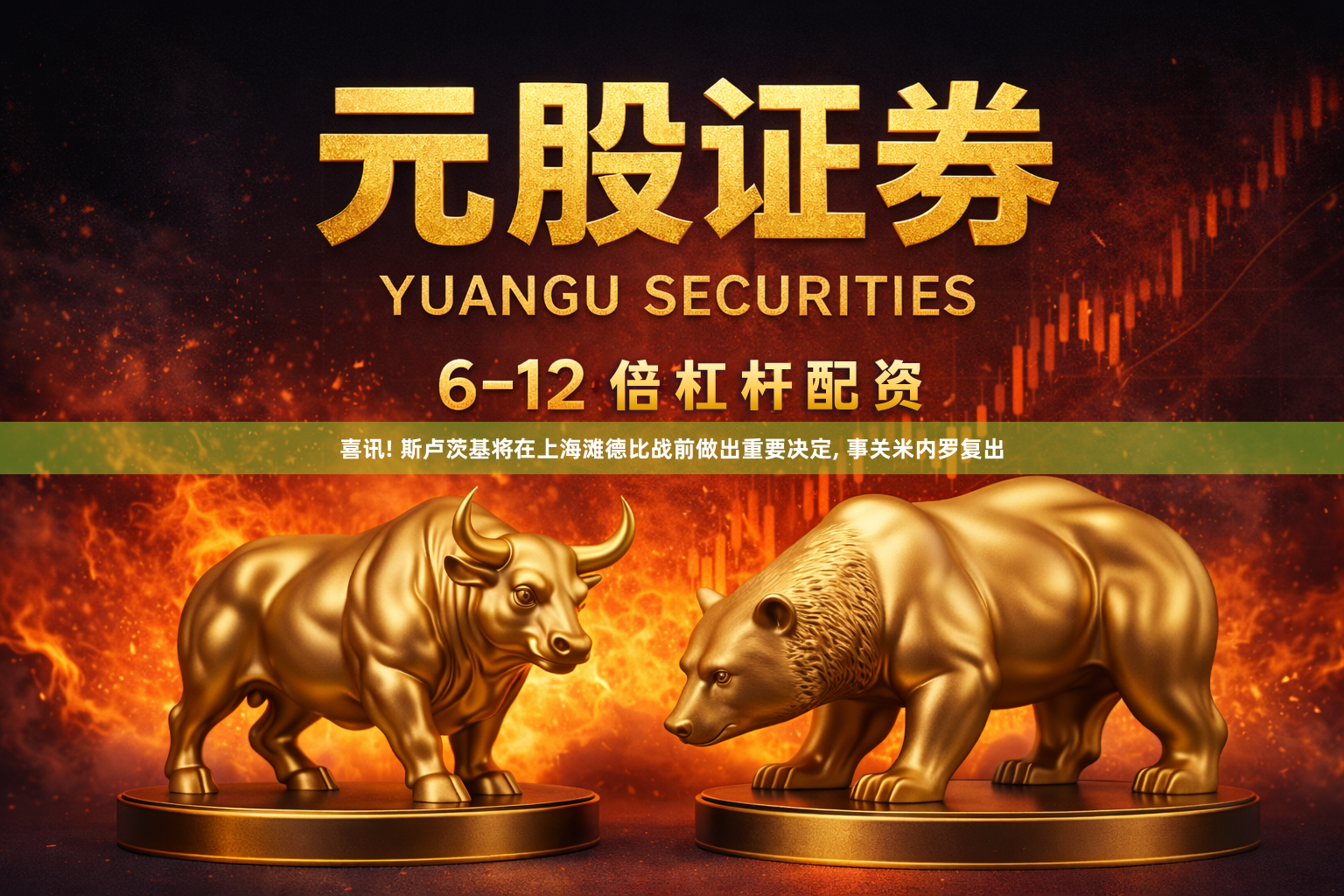 喜讯! 斯卢茨基将在上海滩德比战前做出重要决定, 事关米内罗复出