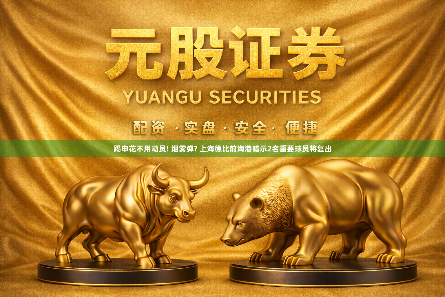 踢申花不用动员! 烟雾弹? 上海德比前海港暗示2名重要球员将复出