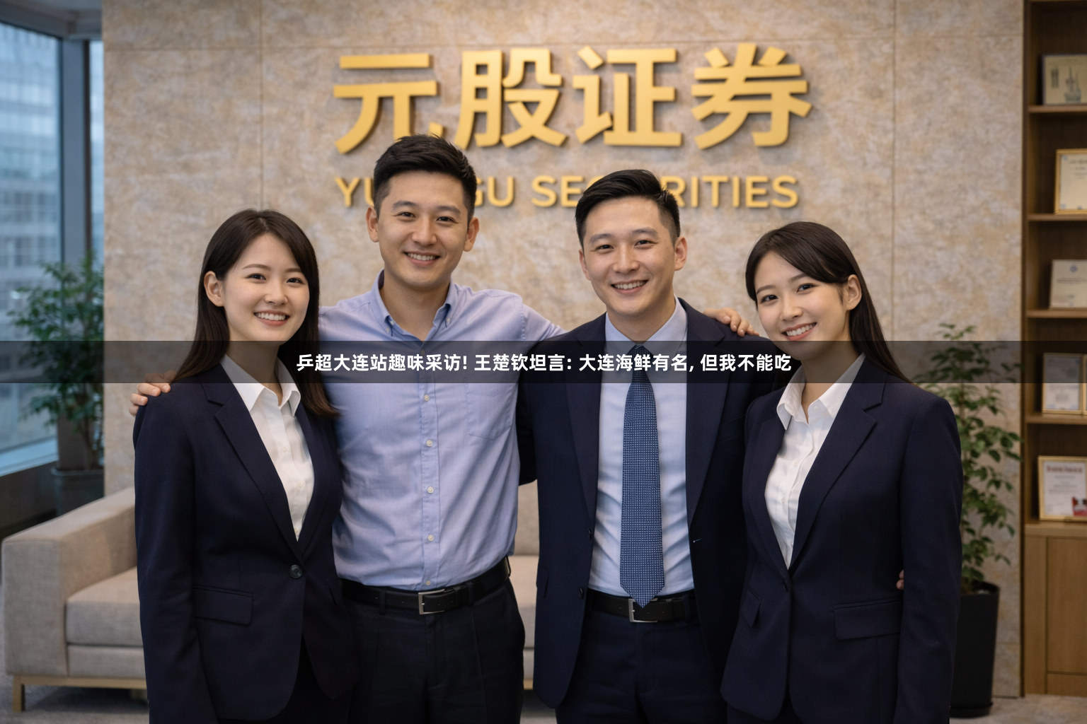 乒超大连站趣味采访! 王楚钦坦言: 大连海鲜有名, 但我不能吃