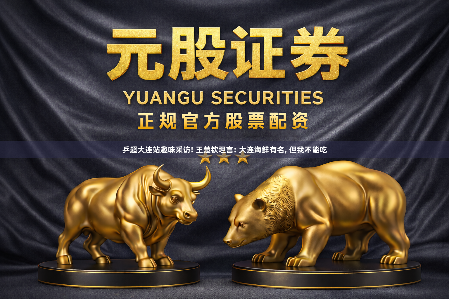 乒超大连站趣味采访! 王楚钦坦言: 大连海鲜有名, 但我不能吃