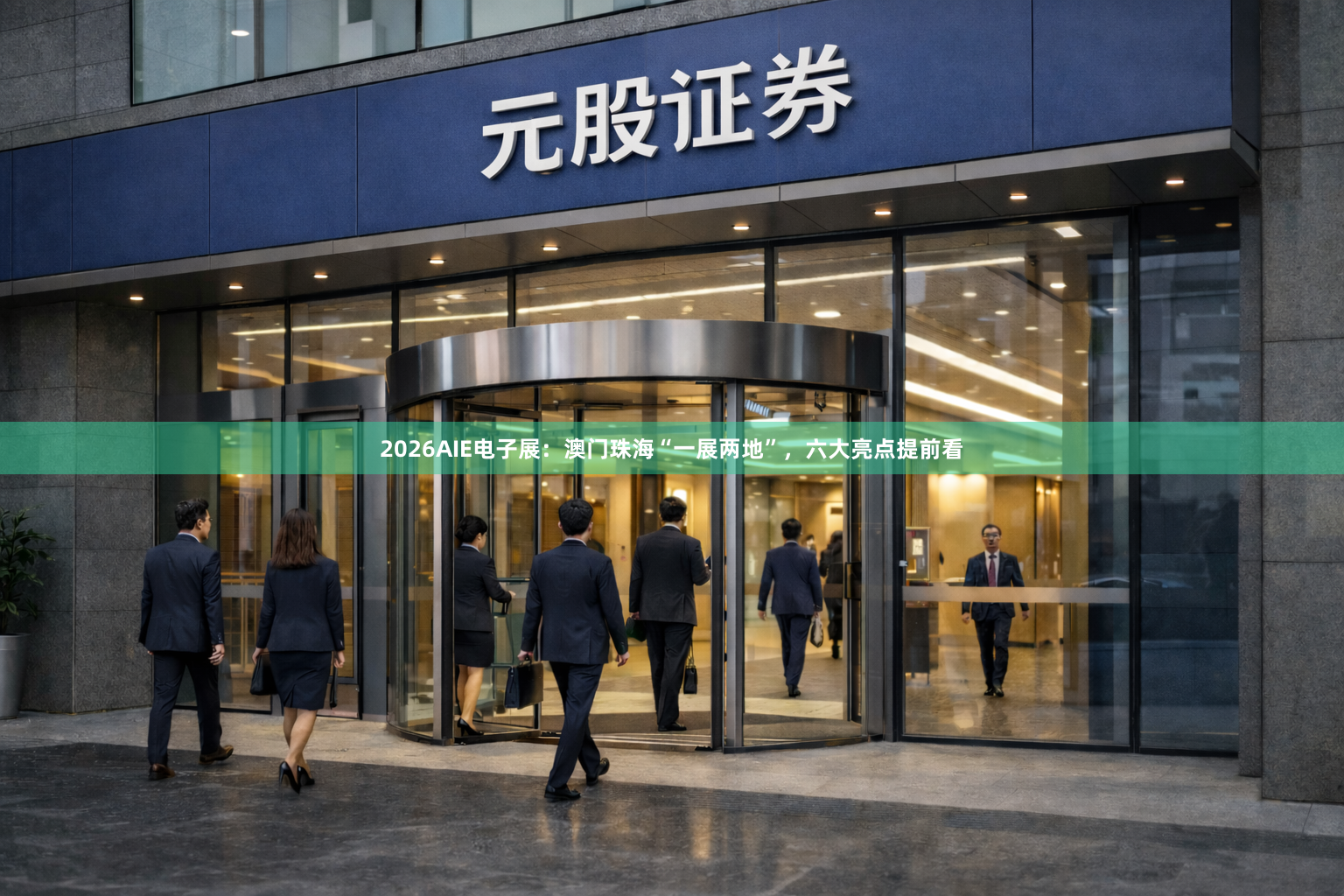 2026AIE电子展：澳门珠海“一展两地”，六大亮点提前看