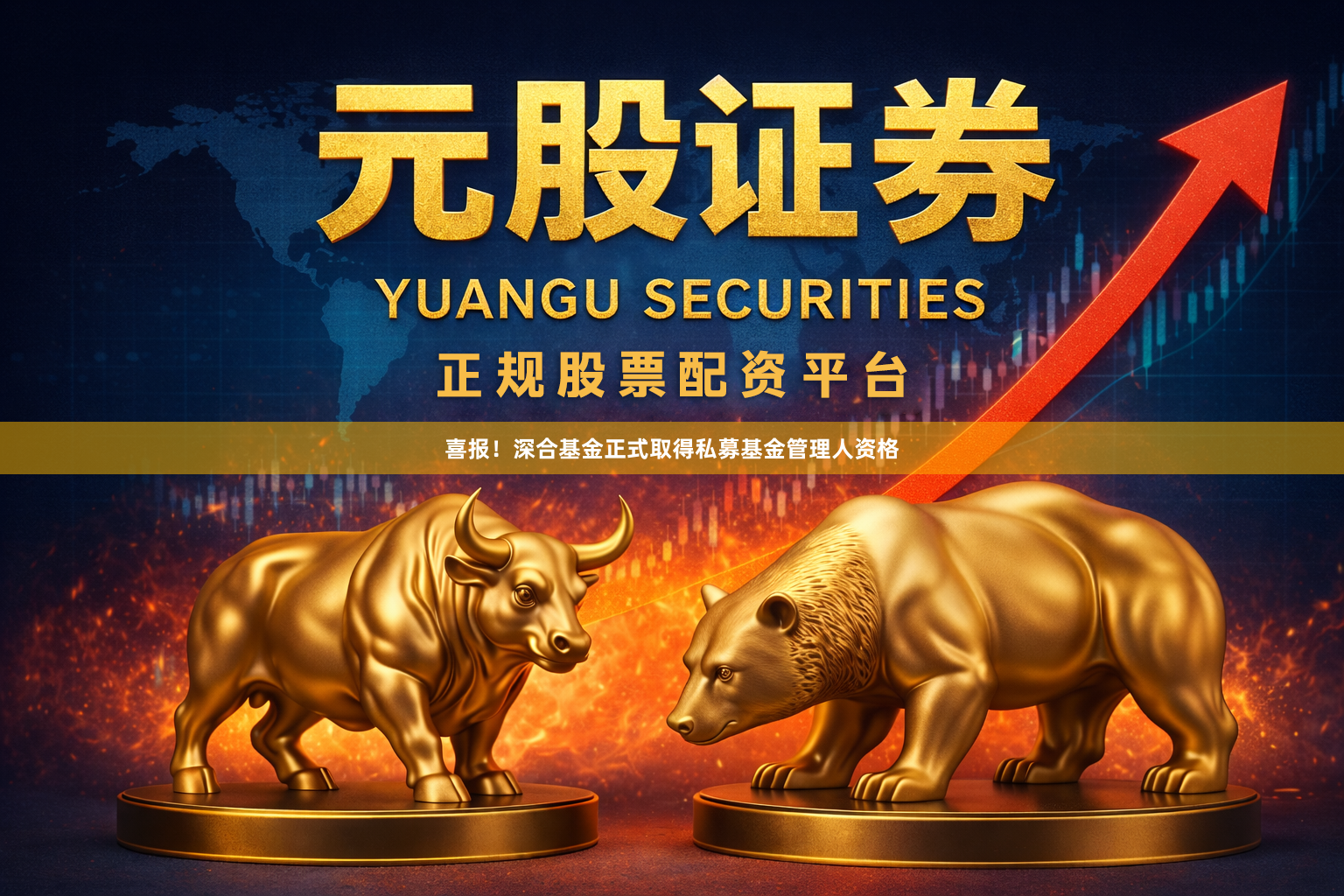 喜报！深合基金正式取得私募基金管理人资格