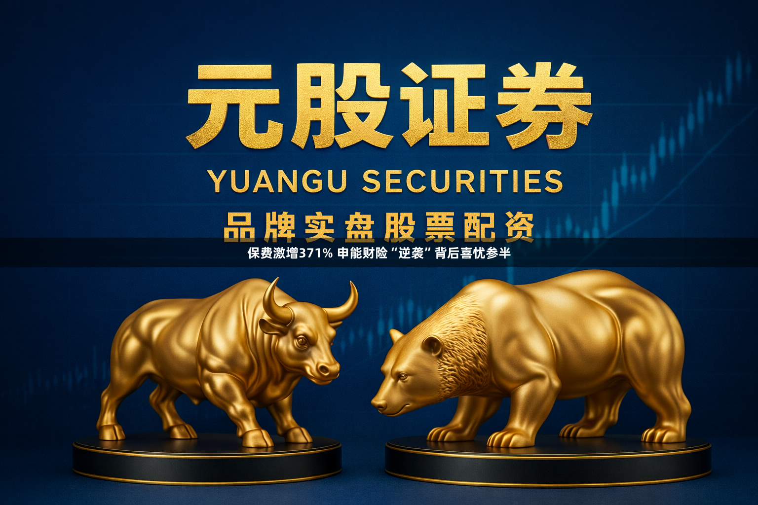 保费激增371% 申能财险“逆袭”背后喜忧参半