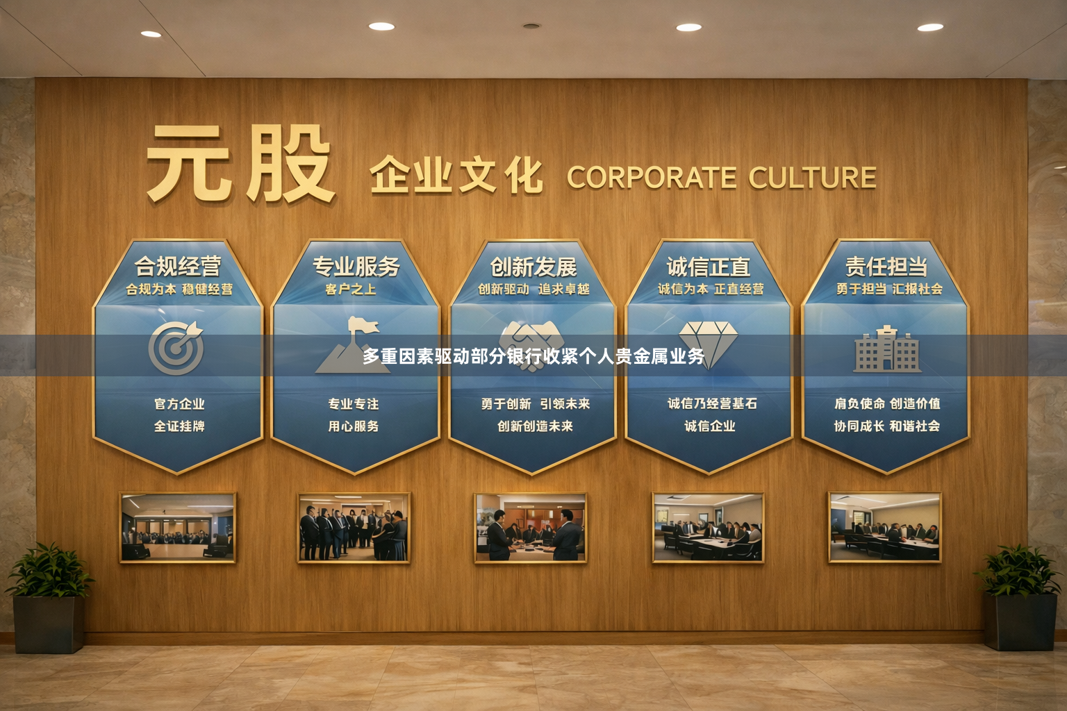 多重因素驱动部分银行收紧个人贵金属业务