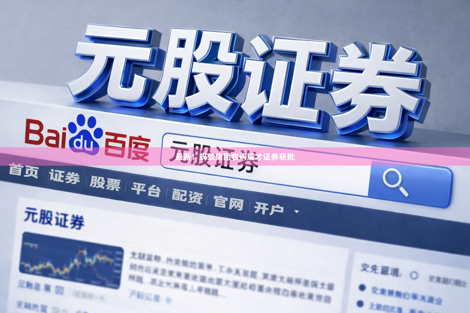 最新！蚂蚁集团收购耀才证券获批