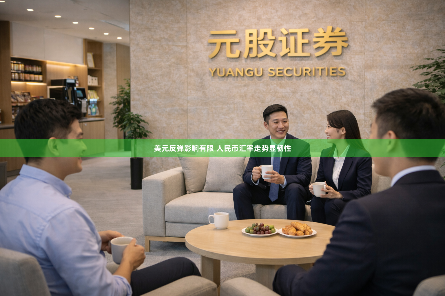 美元反弹影响有限 人民币汇率走势显韧性