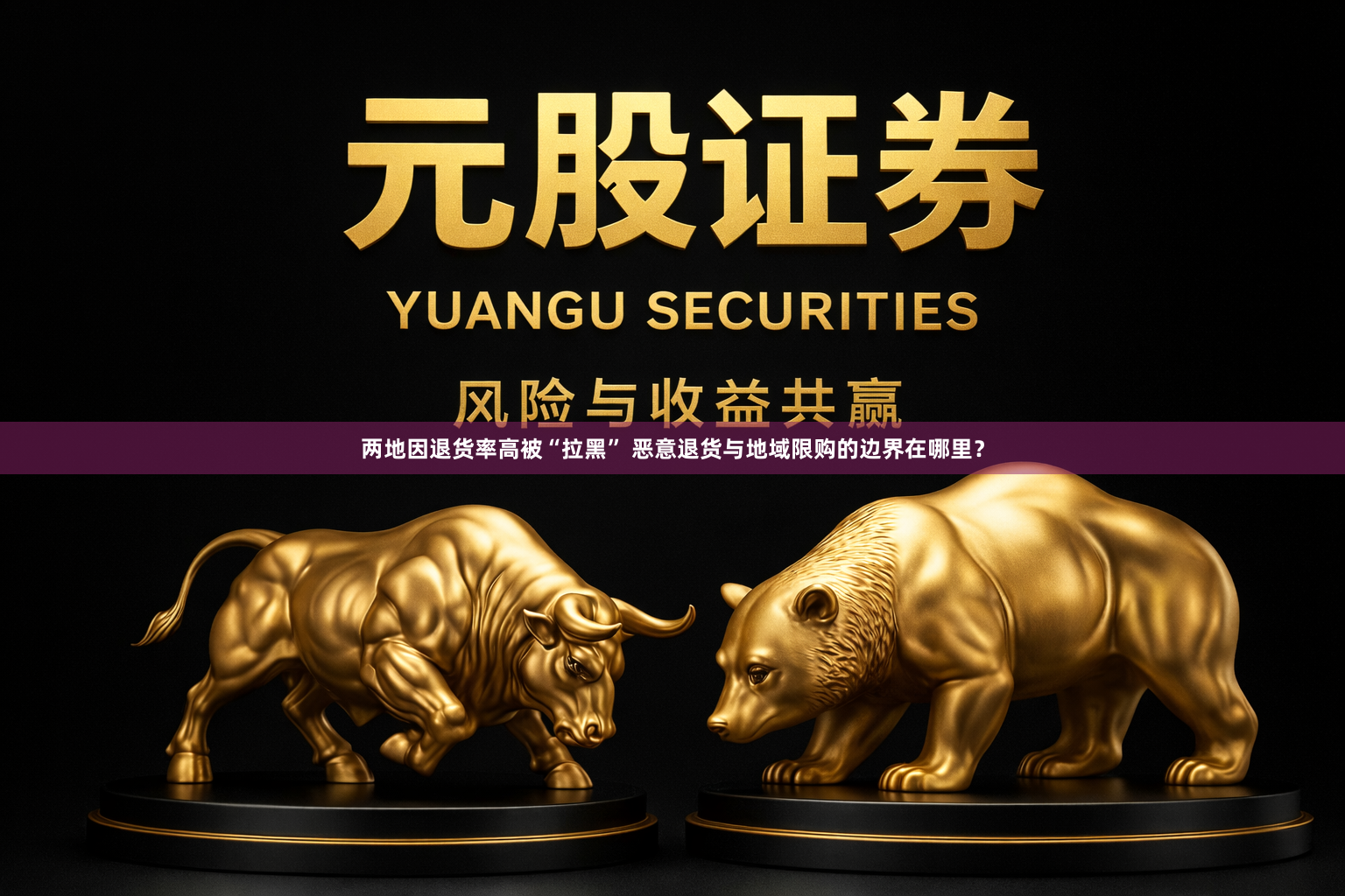 两地因退货率高被“拉黑” 恶意退货与地域限购的边界在哪里？