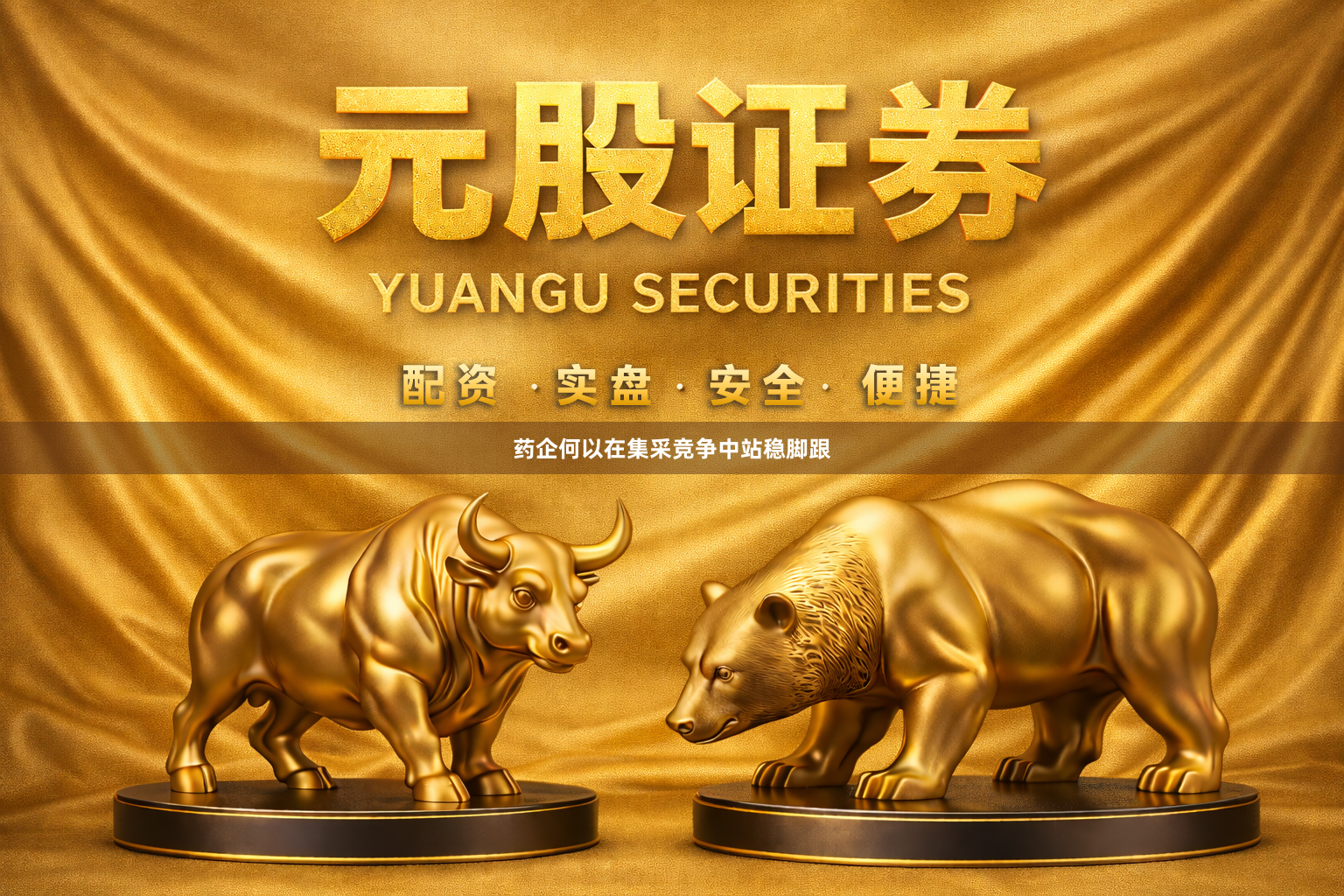 药企何以在集采竞争中站稳脚跟