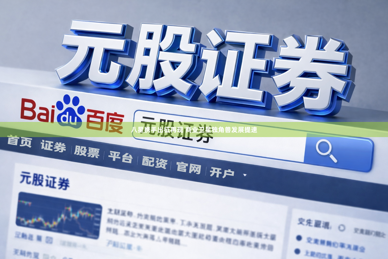 八星携手出征再现 商业卫星独角兽发展提速