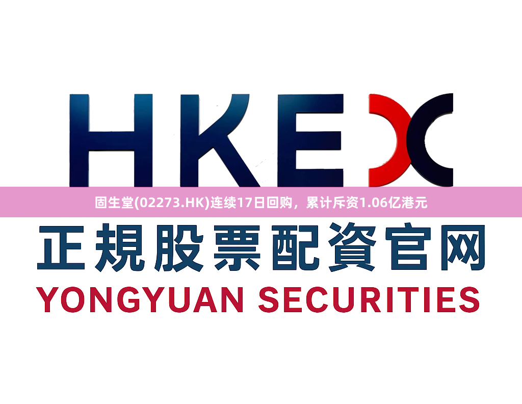 固生堂(02273.HK)连续17日回购，累计斥资1.06亿港元