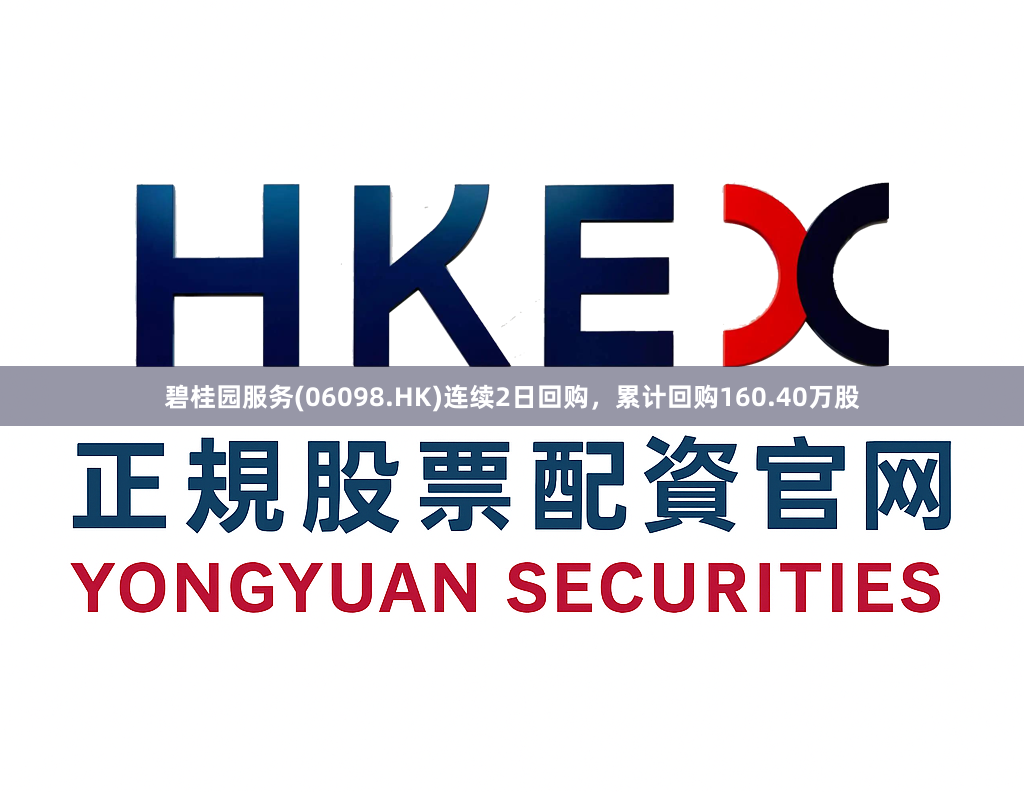 碧桂园服务(06098.HK)连续2日回购，累计回购160.40万股