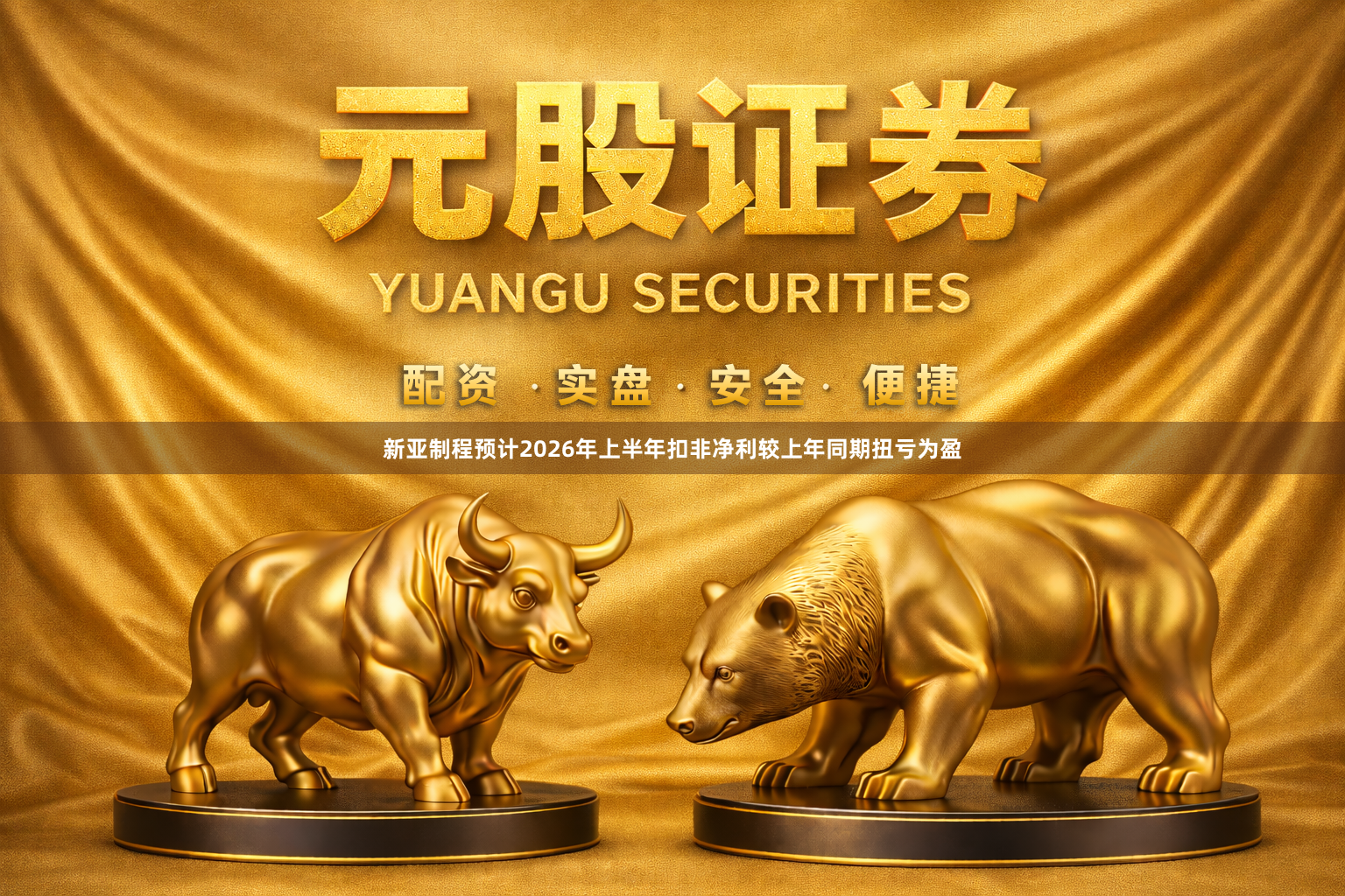 新亚制程预计2026年上半年扣非净利较上年同期扭亏为盈