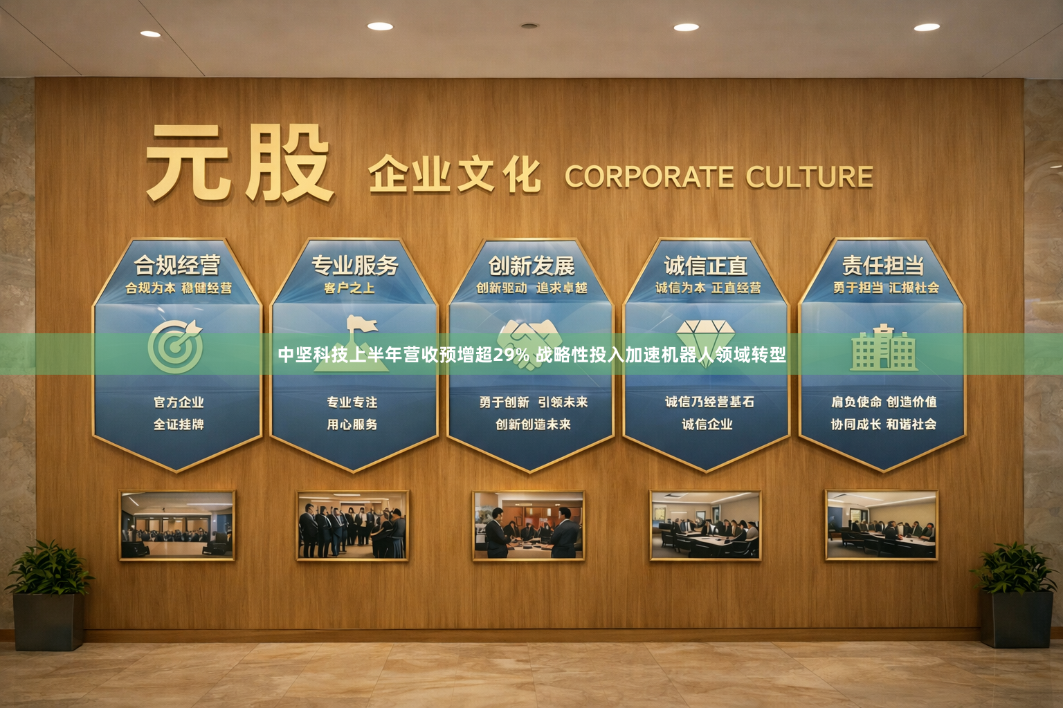 中坚科技上半年营收预增超29% 战略性投入加速机器人领域转型