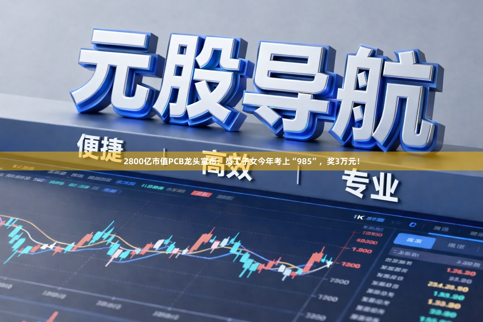 2800亿市值PCB龙头宣布：员工子女今年考上“985”，奖3万元！