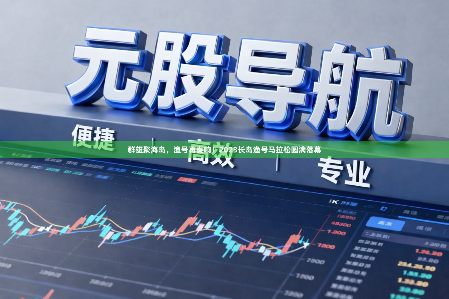 群雄聚海岛，渔号再奏响！2023长岛渔号马拉松圆满落幕
