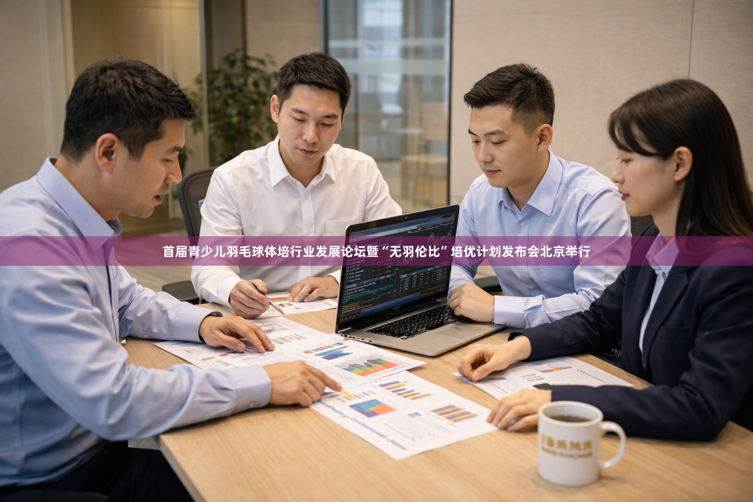 首届青少儿羽毛球体培行业发展论坛暨“无羽伦比”培优计划发布会北京举行