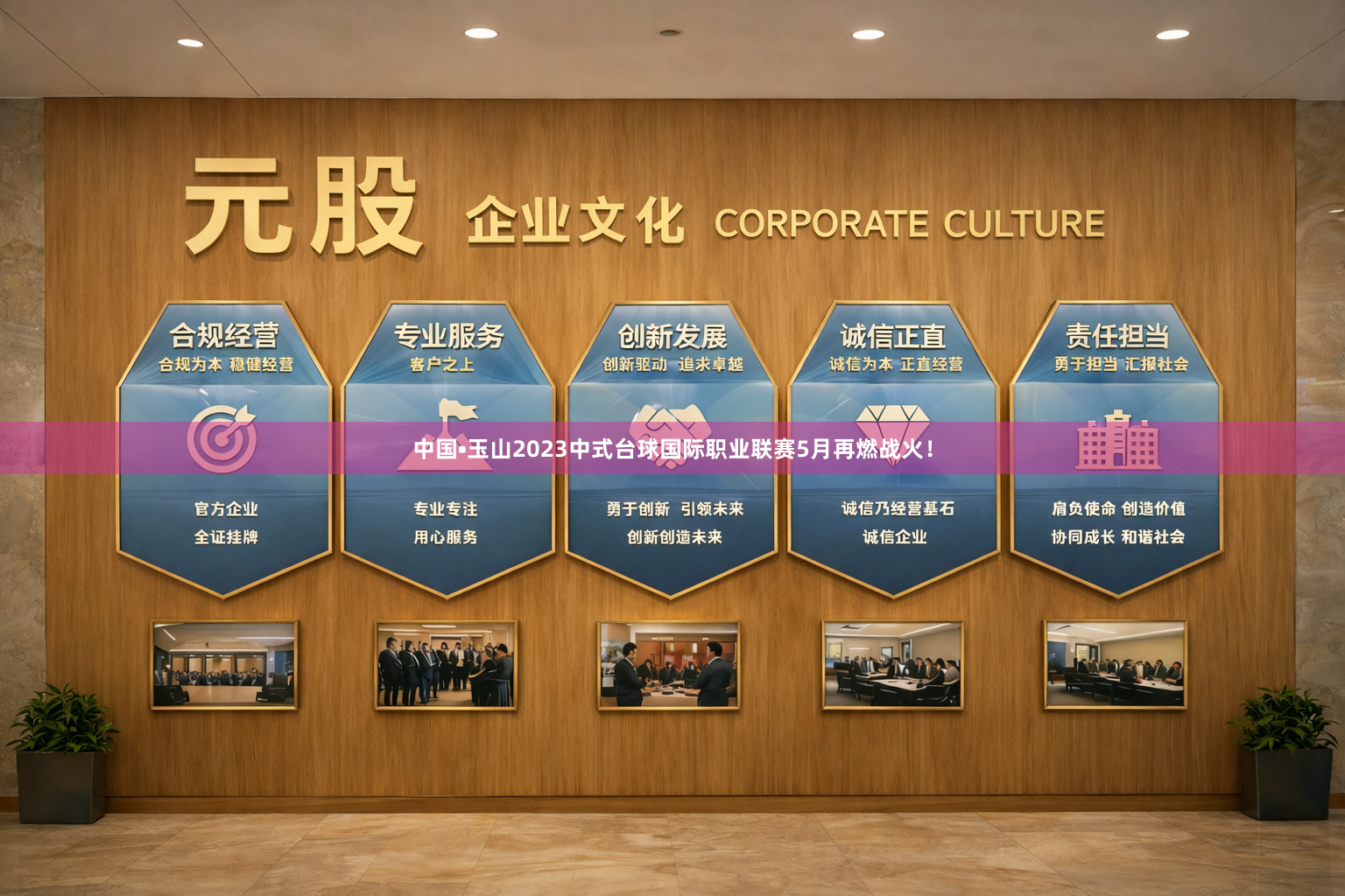中国•玉山2023中式台球国际职业联赛5月再燃战火！