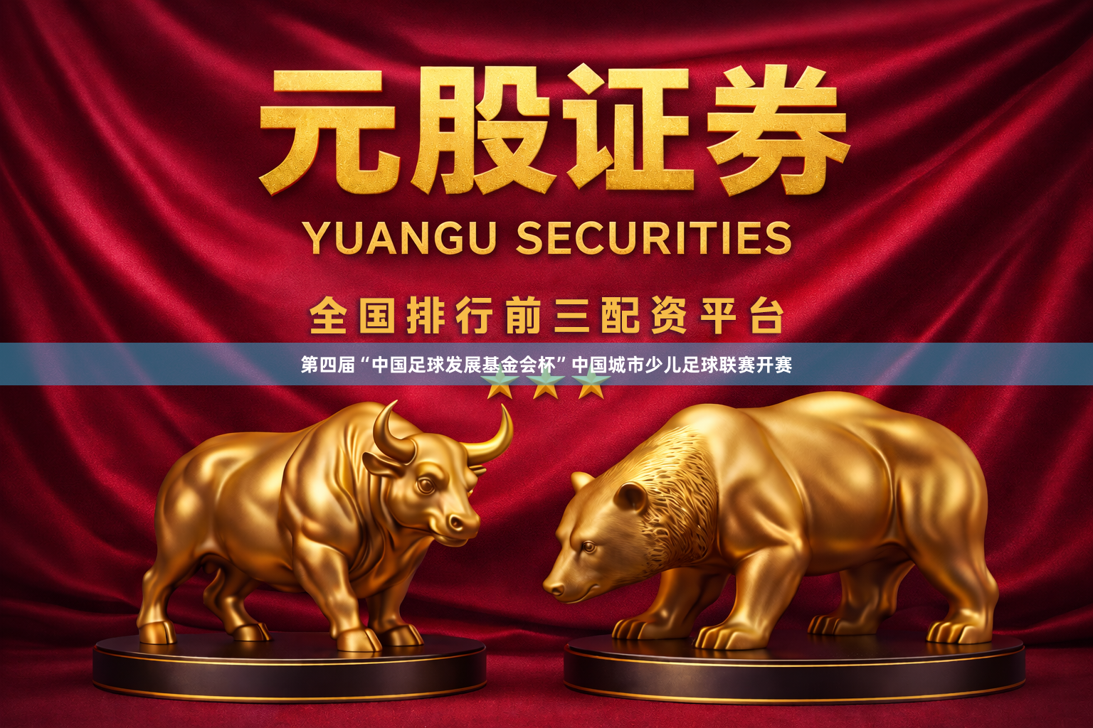 第四届“中国足球发展基金会杯”中国城市少儿足球联赛开赛