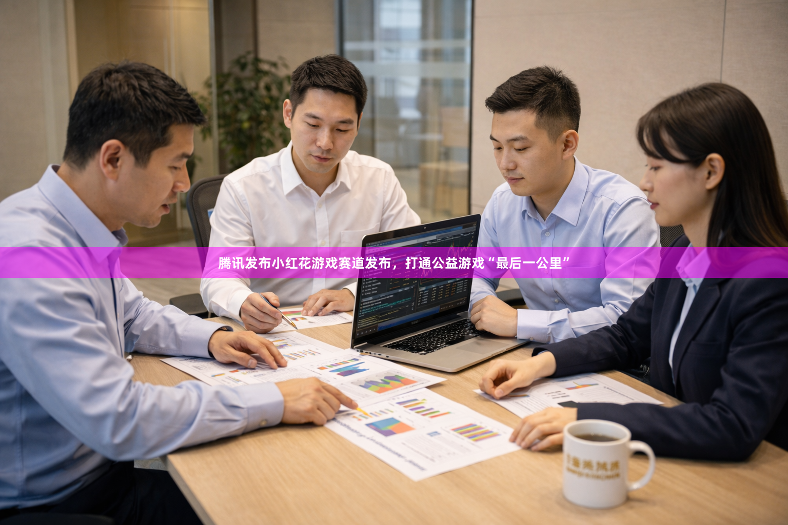 腾讯发布小红花游戏赛道发布，打通公益游戏“最后一公里”