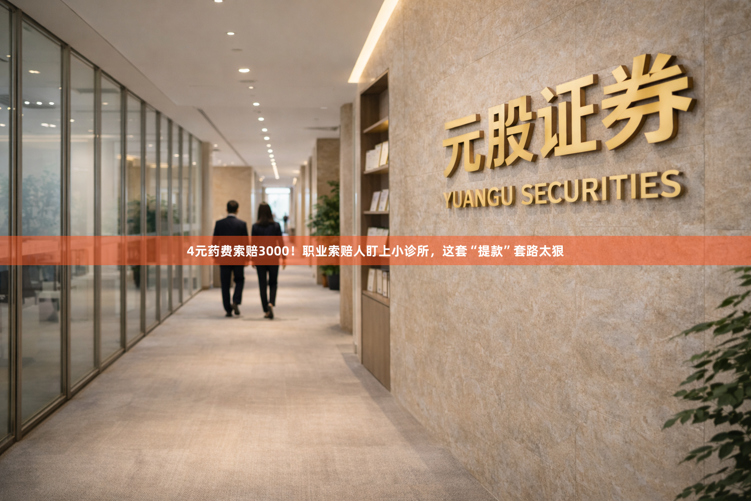4元药费索赔3000！职业索赔人盯上小诊所，这套“提款”套路太狠