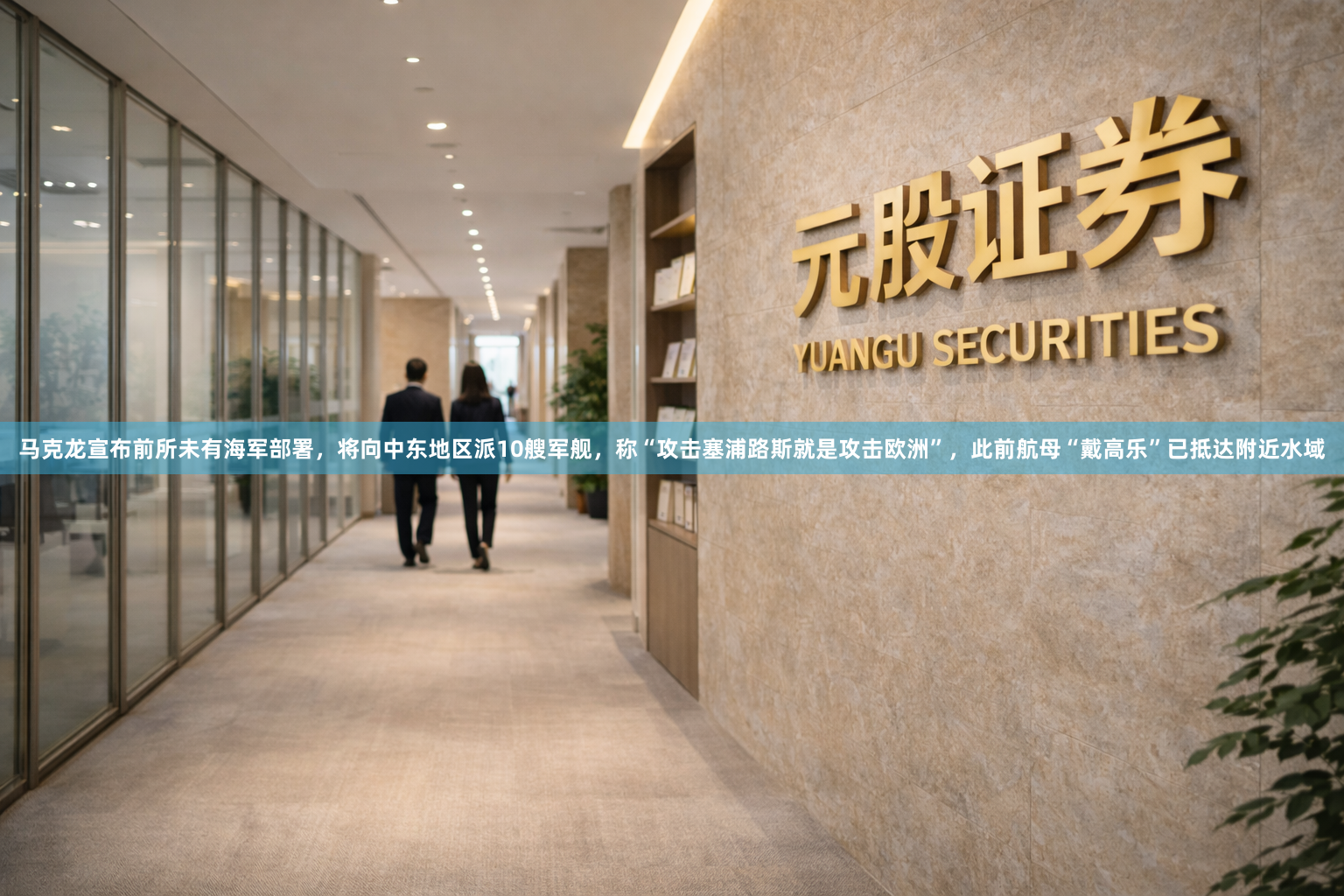 马克龙宣布前所未有海军部署，将向中东地区派10艘军舰，称“攻击塞浦路斯就是攻击欧洲”，此前航母“戴高乐”已抵达附近水域
