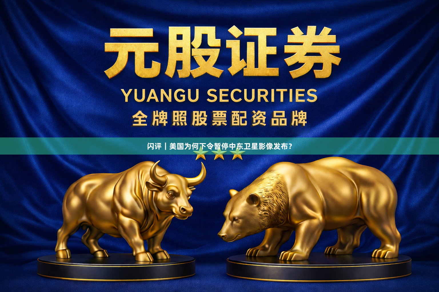 闪评｜美国为何下令暂停中东卫星影像发布？