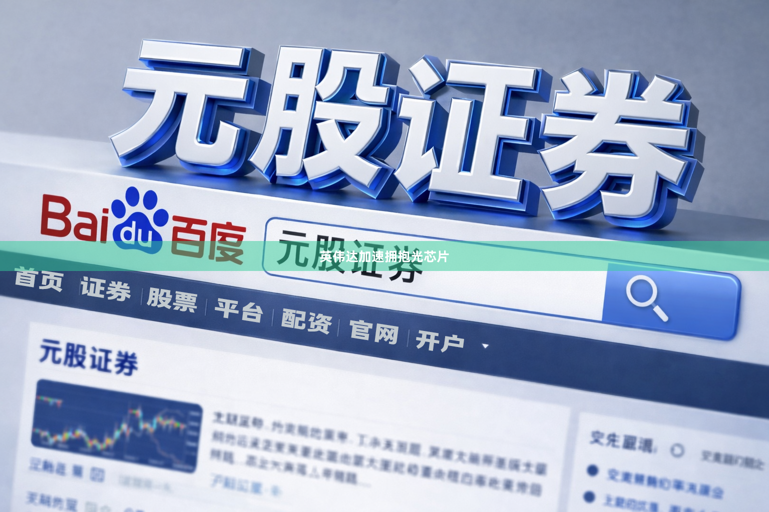英伟达加速拥抱光芯片