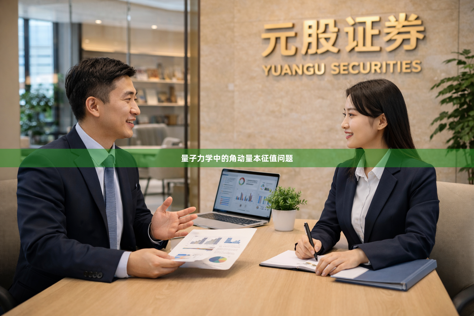 量子力学中的角动量本征值问题