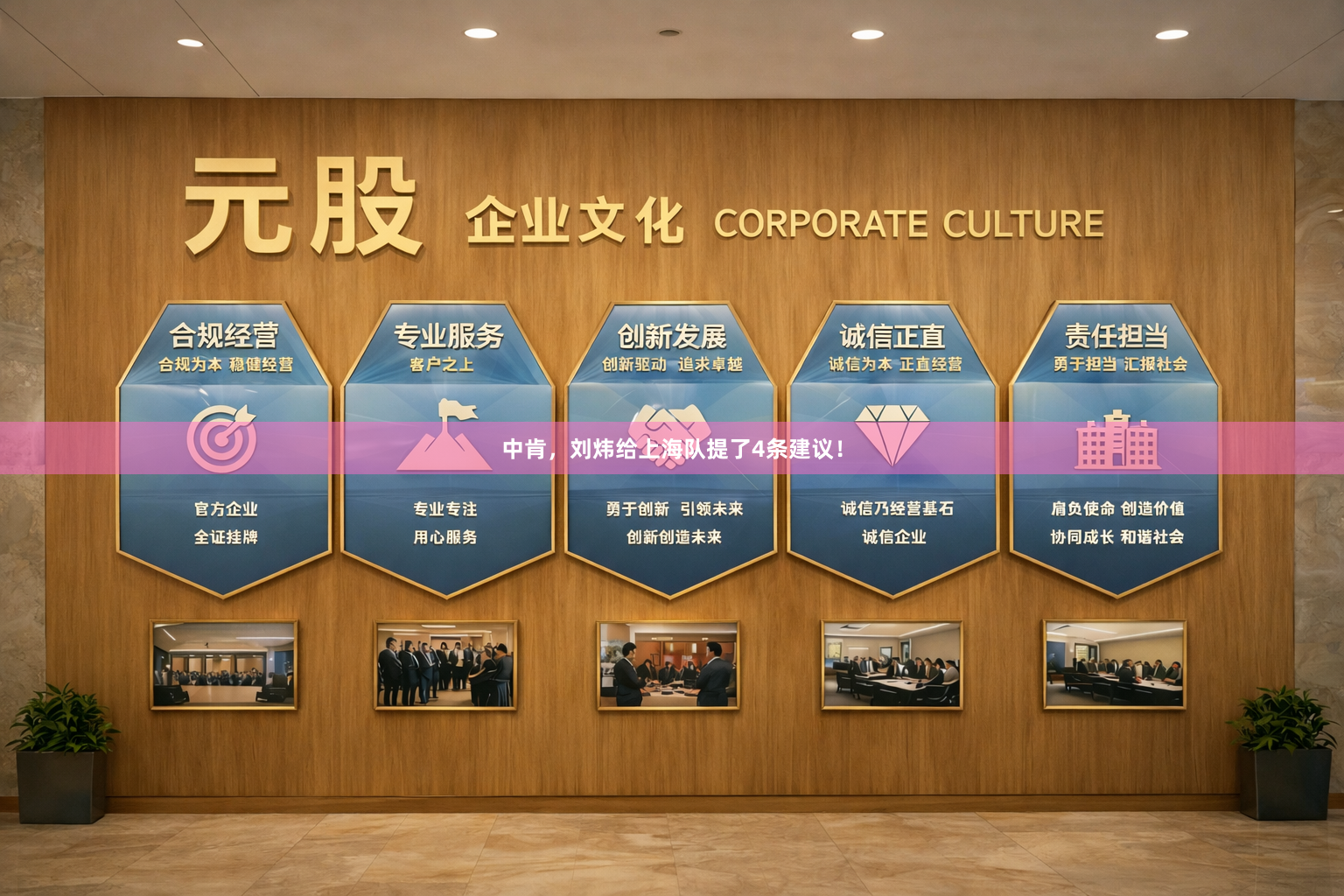 中肯，刘炜给上海队提了4条建议！