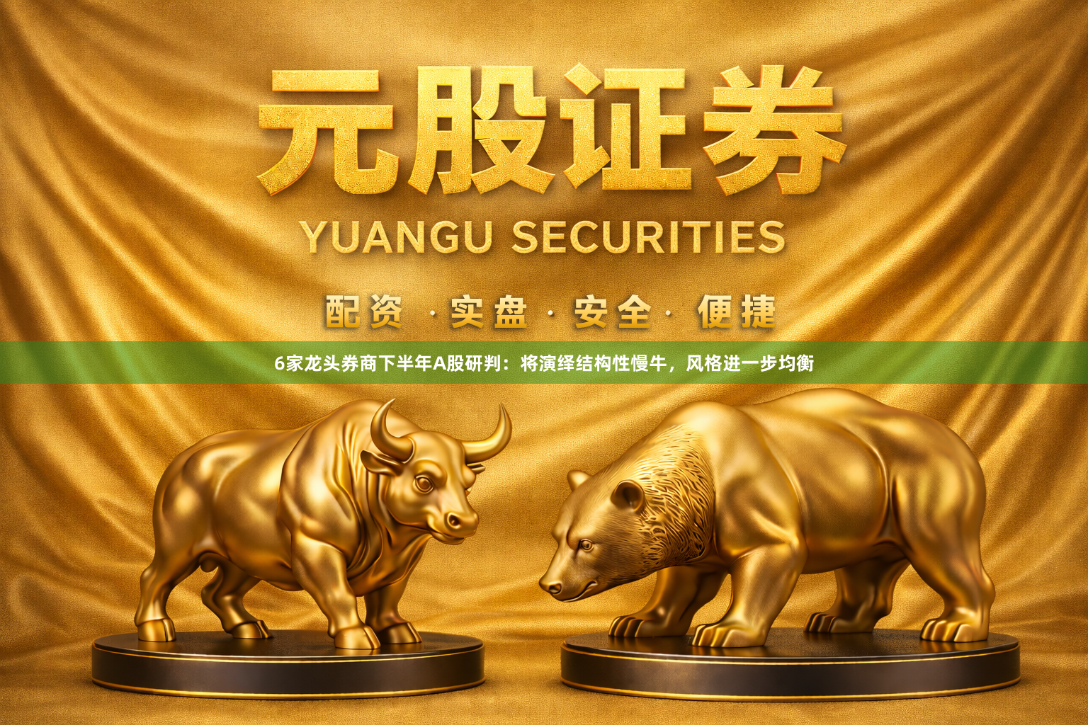 6家龙头券商下半年A股研判：将演绎结构性慢牛，风格进一步均衡