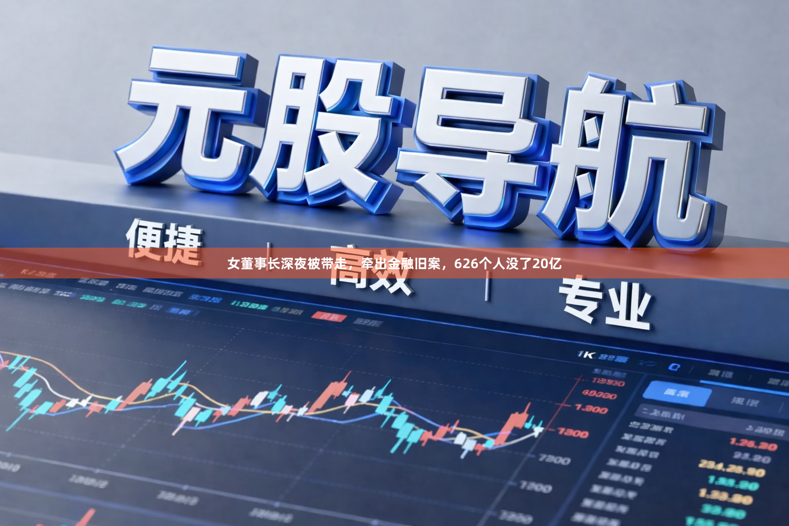 女董事长深夜被带走，牵出金融旧案，626个人没了20亿