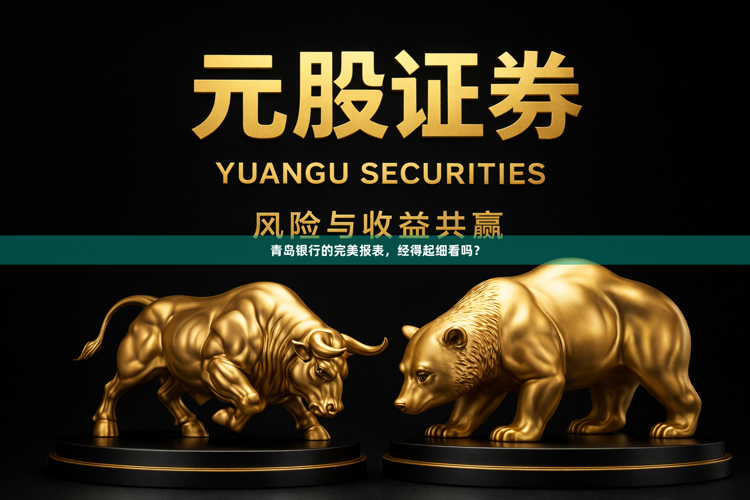 青岛银行的完美报表，经得起细看吗？