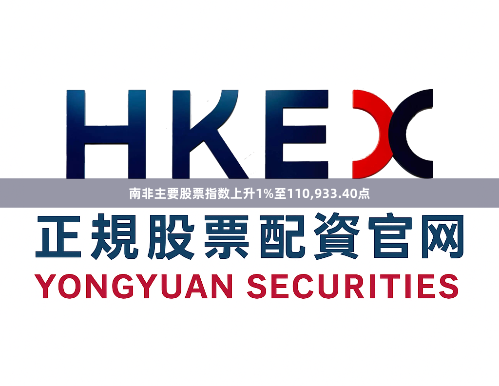 南非主要股票指数上升1%至110,933.40点