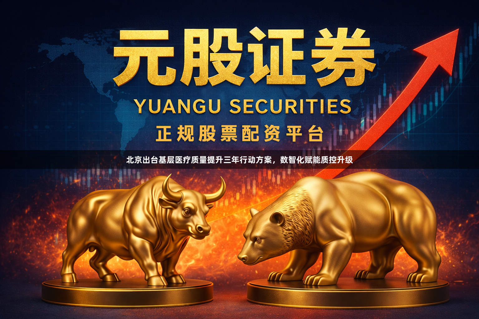 北京出台基层医疗质量提升三年行动方案，数智化赋能质控升级