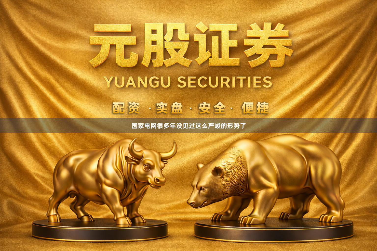 国家电网很多年没见过这么严峻的形势了
