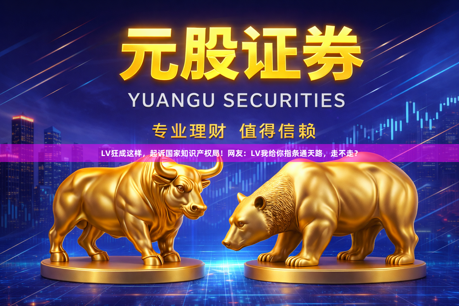 LV狂成这样，起诉国家知识产权局！网友：LV我给你指条通天路，走不走？