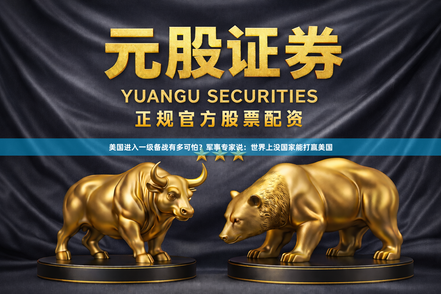 美国进入一级备战有多可怕？军事专家说：世界上没国家能打赢美国